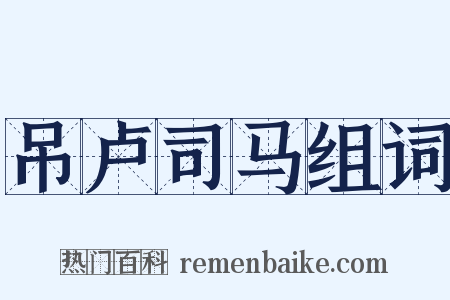 吊卢司马组词是什么意思的图片